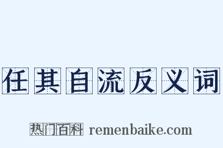 任其自流反义词是什么意思的图片